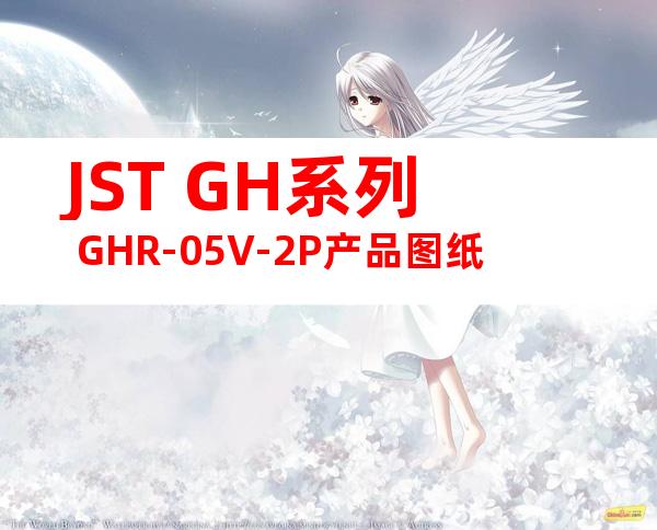 JST GH系列 GHR-05V-2P产品图纸